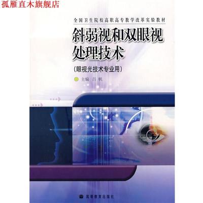 【正版书】 斜弱视和双眼视处理技术 吕帆　主编 高等教育出版社
