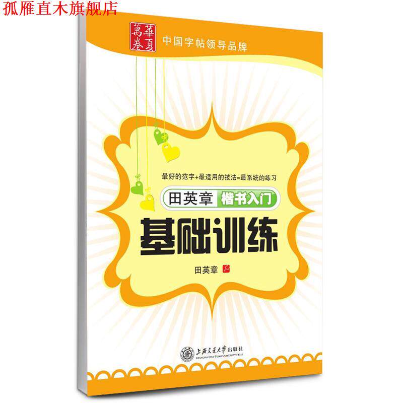 【正版书】 华夏万卷 钢笔字帖:田英章楷书入门基础训练 田英章 上海交通大学出版社