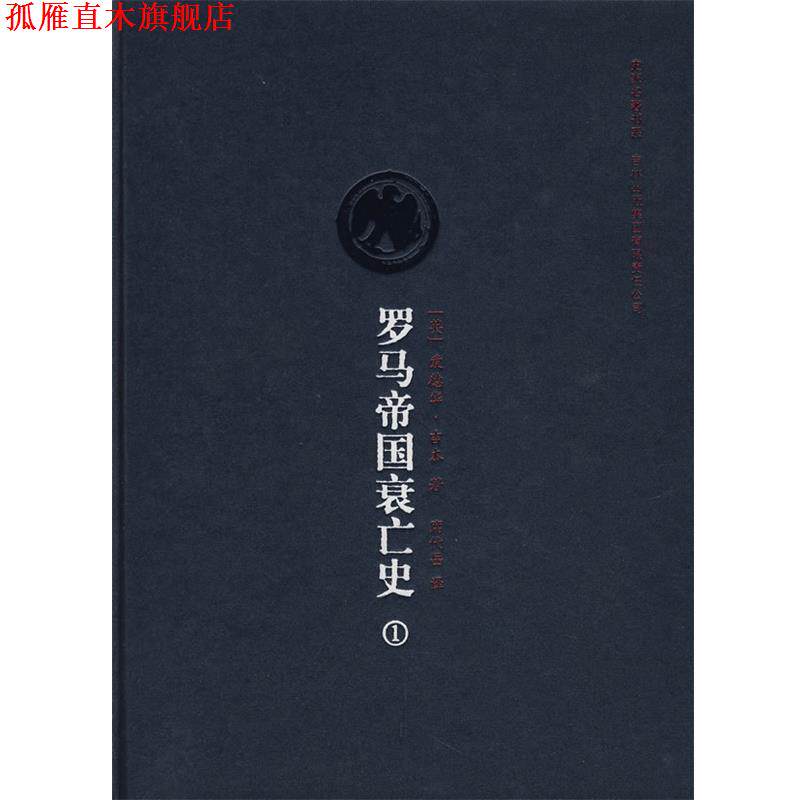 【正版书】 罗马帝国衰亡史卷 (英)吉本 著,席代岳 译 吉林省吉出书刊发行有限责任公司