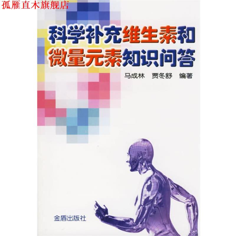 【正版书】 科学补充维生素和微量元素知识问 答 马成林,贾冬舒　编著 金盾出版社
