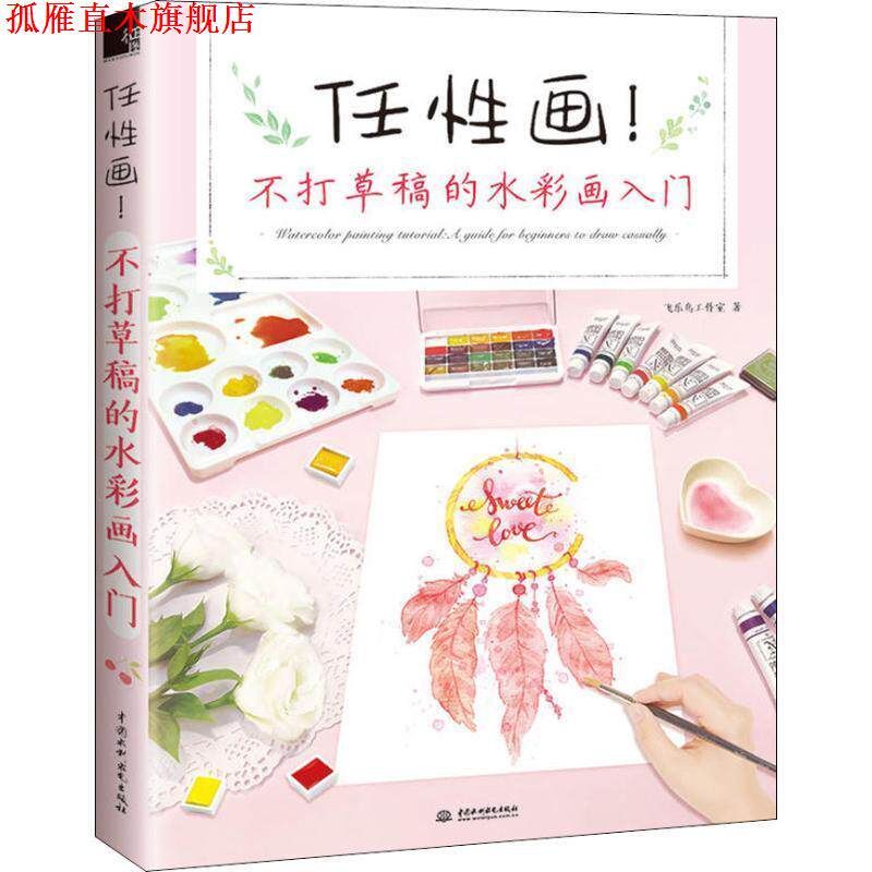 【正版书】 任性画不打草稿的水彩画入门 飞乐鸟工作室 中国水利水电出版社