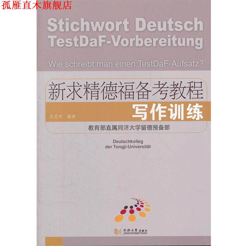 【正版书】 新求精德福备考教程 区思明 著作 同济大学出版社