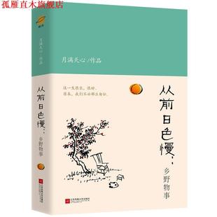 【正版书】 从前日色慢:乡野物事 月满天心著,鲤伴出品,有容书邦发行 江苏凤凰文艺出版社