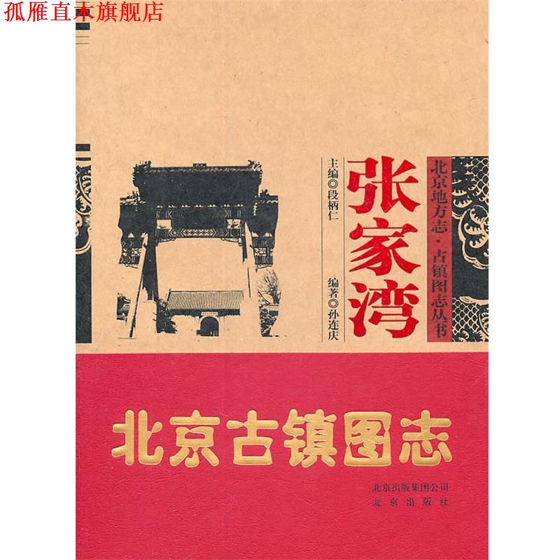 【正版书】 北京古镇图志:张家湾 孙连庆　编著 北京出版社