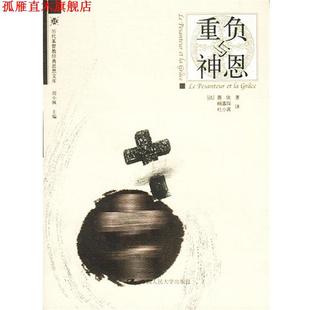 【正版书】 重负与神恩 [法]薇依 著,顾嘉琛,杜小真 译 中国人民大学出版社