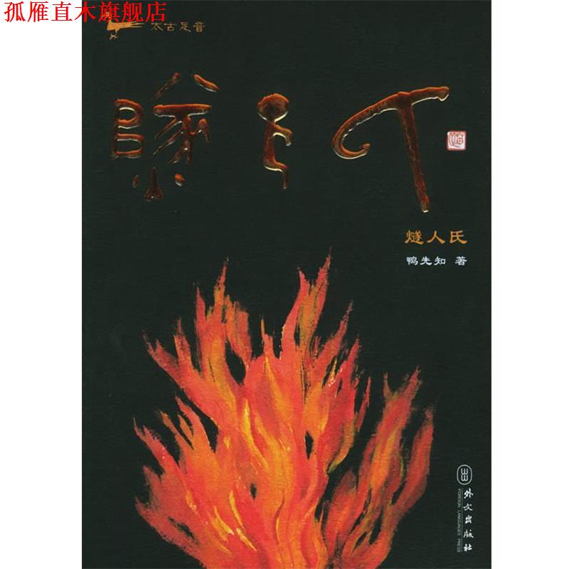 【正版书】 太古足音·燧人氏 鸭先知 著 外文出版社