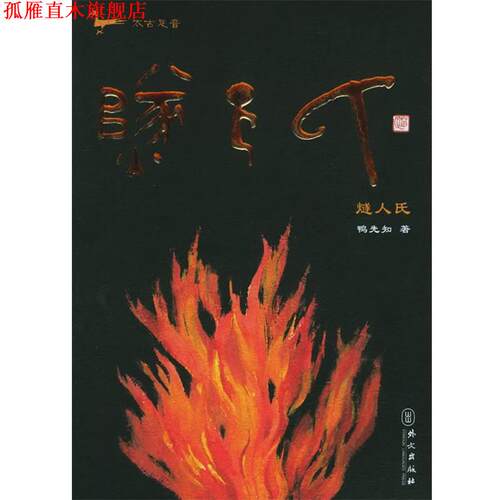 【正版书】 太古足音·燧人氏 鸭先知 著 外文出版社