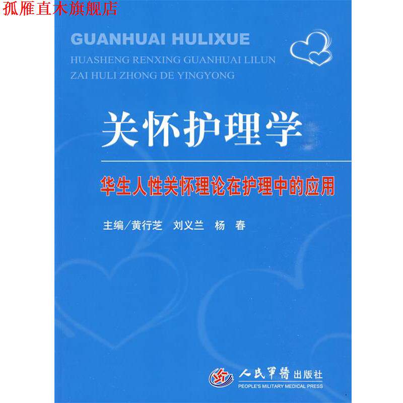 【正版书】 关怀护理学.华生人性关怀理论在护理中的应用 黄行芝,刘义兰,杨春 主编 人民军医出版社