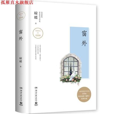 【正版书】 琼瑶作品:窗外 琼,瑶 著 湖南文艺出版社