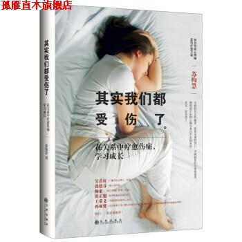 【正版书】 其实我们都受伤了 苏绚慧 著 九州出版社