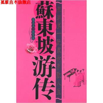 【正版书】 苏东坡游传:宋朝玩家的别致人生 聂作平 著 上海社会科学院出版社