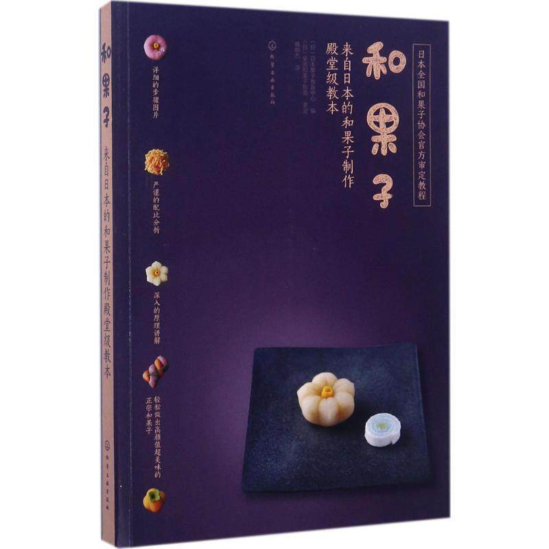 【正版书】 和果子:来自日本的和果子制作殿堂级教本 (日)日本果子教育中心 编 化学工业出版社