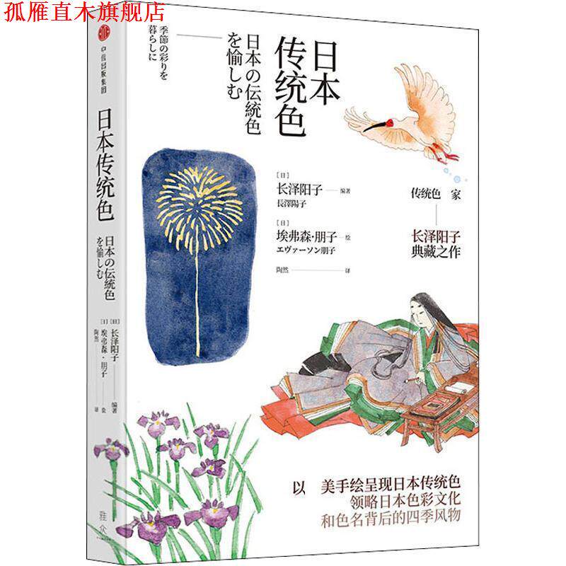 【正版书】 日本传统色 (日)长泽阳子 中信出版社