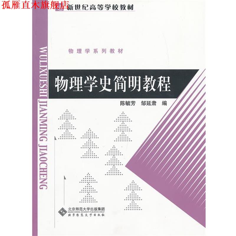 【正版书】 物理学史简明教程 陈毓芳,邹延肃　主编 北京师范大学出版社图片