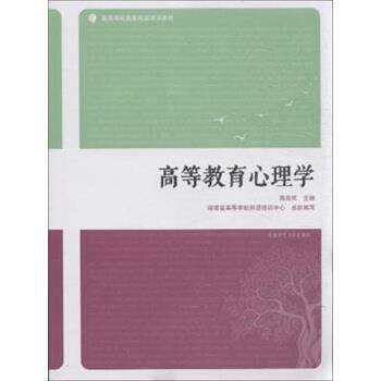 【正版书】 高等教育心理学 燕良轼,湖南省高等学校师资培训中心 编 湖南师范大学出版社