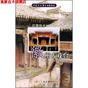 【正版书】 中国文化遗珍·徽州古戏台:花雨弥天妙歌舞 陈琪 等 著 辽宁人民出版社