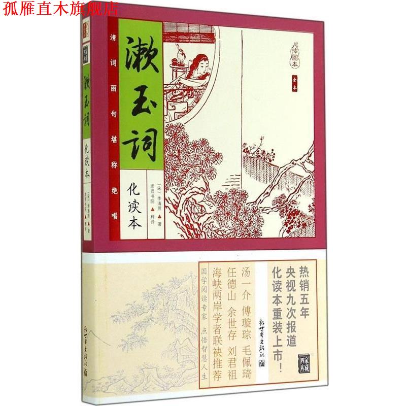 【正版书】 漱玉词 (宋)李清照　著,崇贤书院　释译 新世界出版社
