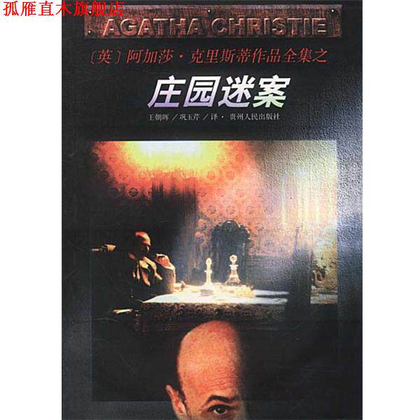 【正版书】 庄园迷案 [英]阿加莎·克里斯蒂原作,王朝辉,巩玉芹 贵州人民出版社