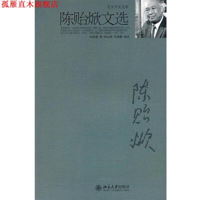 【正版书】 陈贻焮文选 陈贻焮著,钱志熙,杜晓勤编选 北京大学出版社