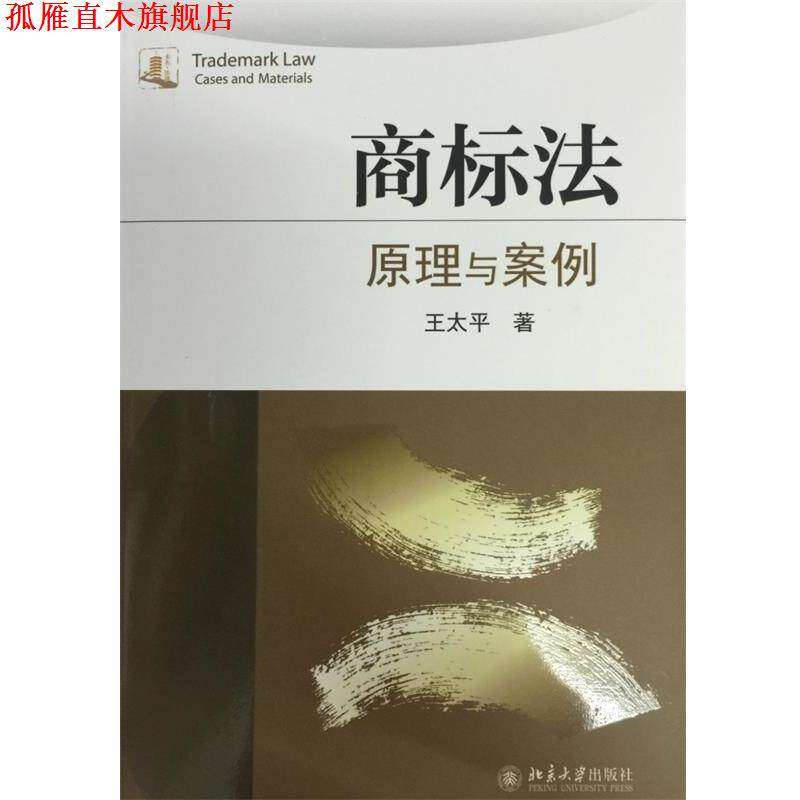 【正版书】 商标法:原理与案例 王太平 著 北京大学出版社