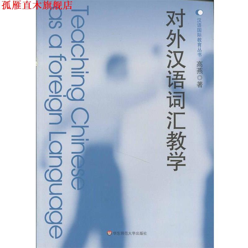 【正版书】 对外汉语词汇教学 高燕　著 华东师范大学出版社