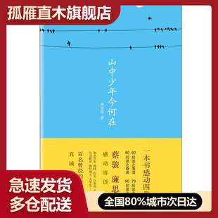 【正版】山中少年今何在林世保