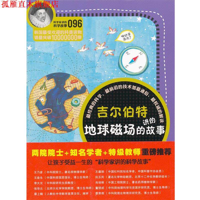 【正版书】 科学家讲的科学故事096 吉尔伯特讲的地球磁场的故事 (韩)李炳周 著,齐芳 译 云南教育出版社