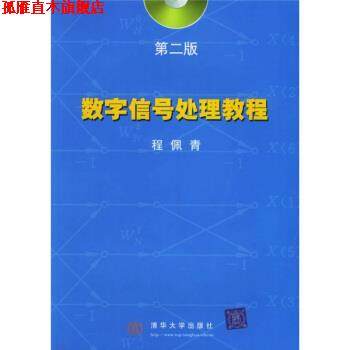 【正版书】 数字信号处理教程 程佩青 清华大学出版社