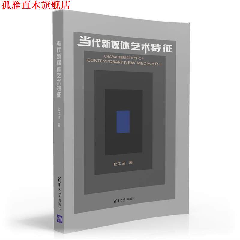 【正版书】 当代新媒体艺术特征 金江波 清华大学出版社