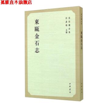 【正版书】 孙诒让全集：东瓯金石志 许嘉璐 编 中华书局