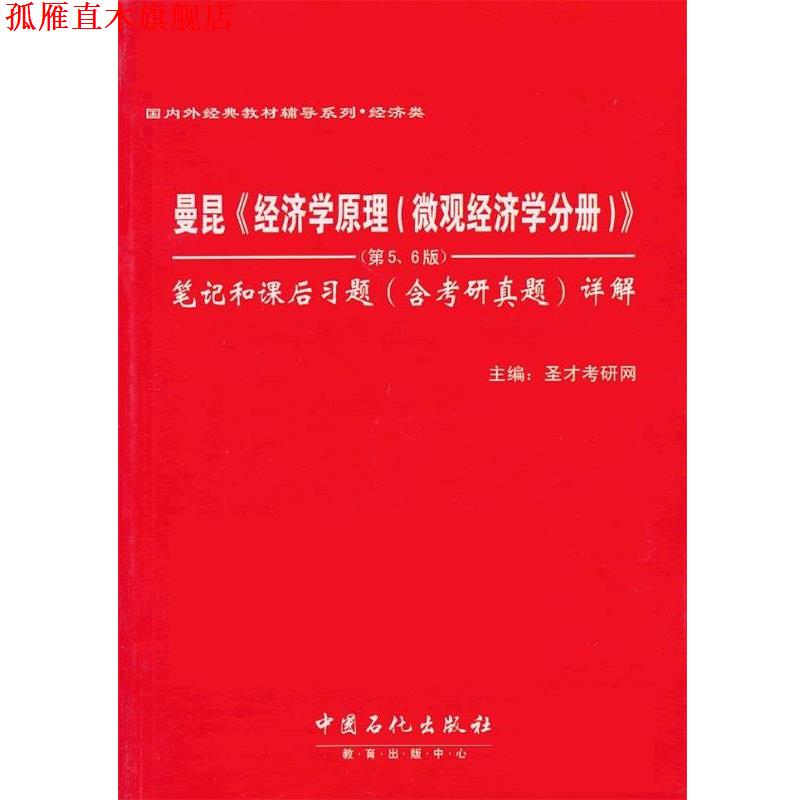 【正版书】 曼昆《经济学原理》笔记和课后习题详解 圣才考研网 中国石化出版社有限公司