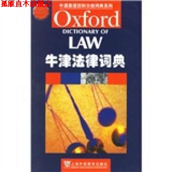 【正版书】 牛津英语百科分类词典系列：牛津法律词典 [英]马丁 上海外语教育出版社