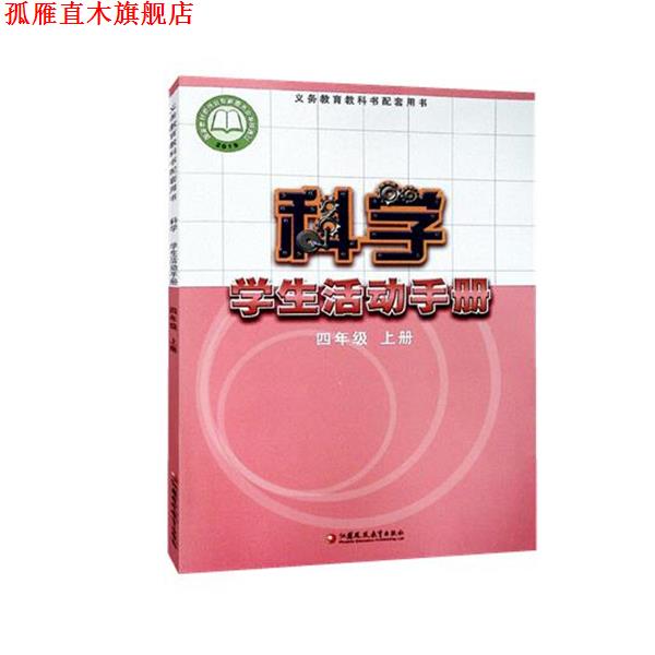 【正版书】 4上科学学生活动手册 江苏凤凰教育出版社