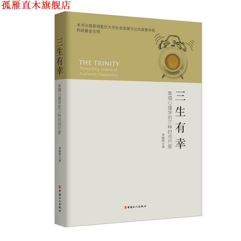 【正版书】 三生有幸-幸福心理学的三种时间尺度 李晓煦 工人出版社