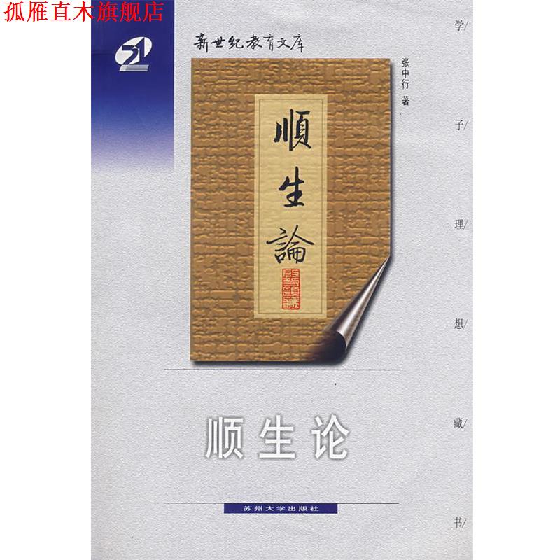 【正版书】 顺生论 张中行 著 苏州大学出版社