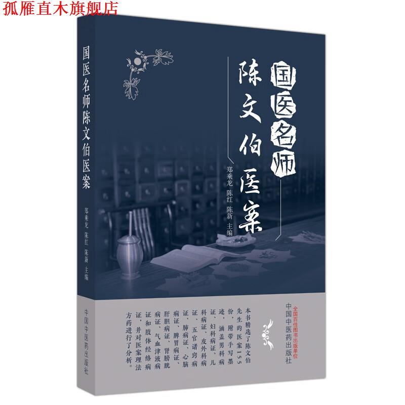 【正版书】 国医名师陈文伯医案 陈新 中国中医药出版社