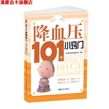 【正版书】 101个小窍门 橡树国际健康机构　编著 中国妇女出版社