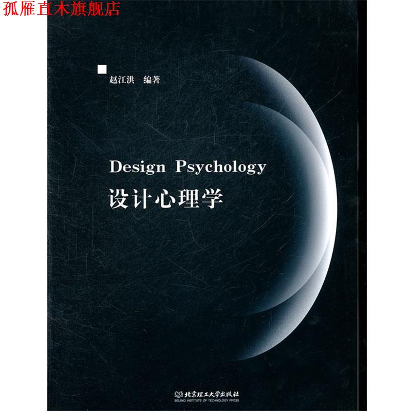 【正版书】 设计心理学 赵江洪 编著 北京理工大学出版社