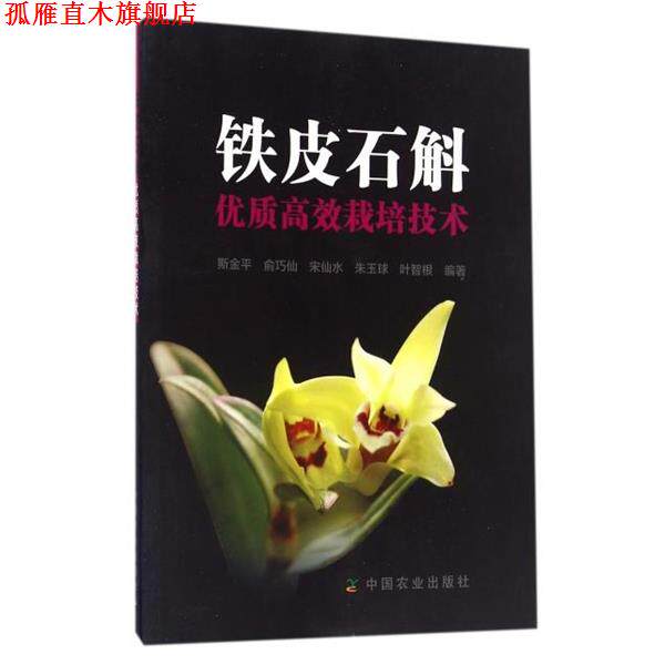 【正版书】 铁皮石斛优质高效栽培技术 编者:斯金平,俞巧仙,宋仙水,朱玉球,叶智根 农业出版出版社