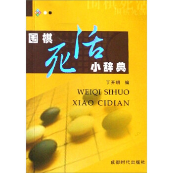 【正版书】 围棋死活小辞典 丁开明