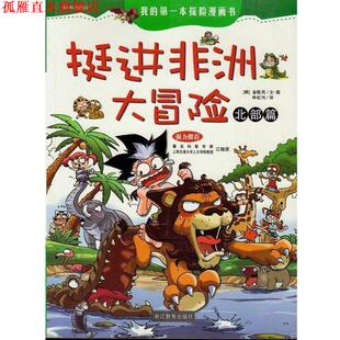 【正版书】 挺进非洲大冒险 [韩] 金(日见)民 著 林虹均 译 浙江教育出版社