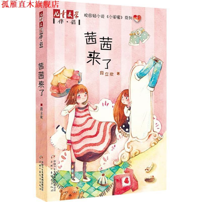 【正版书】 《儿童文学》伴侣—《小闺蜜》系列2·茜茜来了 段立欣 著 中国少年儿童出版社