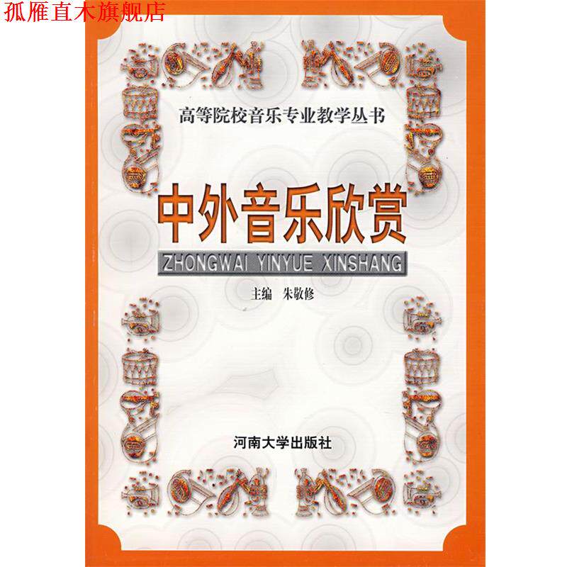 【正版书】 中外音乐欣赏 朱敬修 主编 河南大学出版社