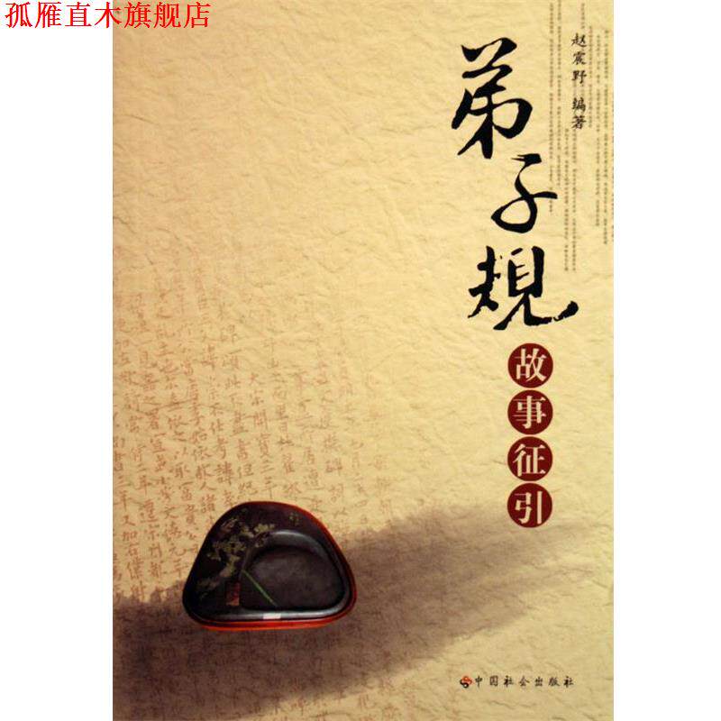 【正版书】 弟子规故事征引 赵震野 著 中国社会出版社