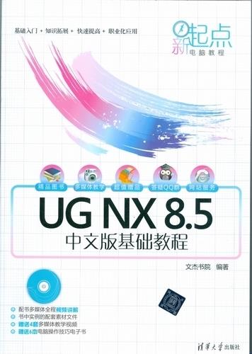 【正版书】 新起点电脑教程:UG NX 8 5中文版基础教程 文杰书院 清华大学出版社