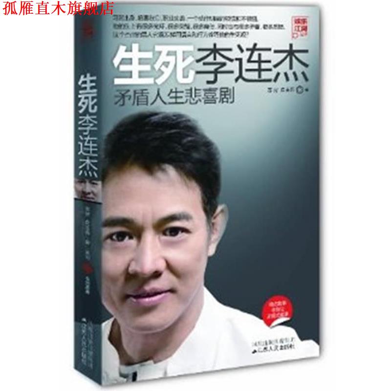 【正版书】 生死李连杰 苏好 等编著 江苏人民出版社