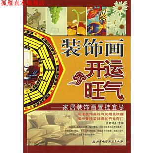 【正版书】 装饰画·开运·旺气 北星勾月　主编 北京科学技术出版社
