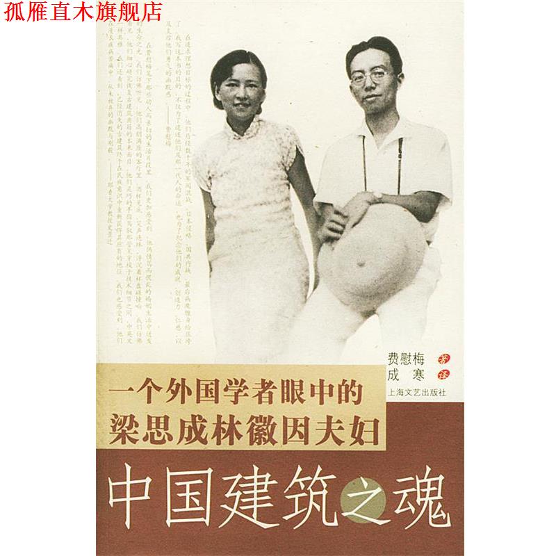 【正版书】 中国建筑之魂--一个外国学者眼中 的梁思成林徽因夫妇 费慰梅 著,成寒 译 上海文艺出版社