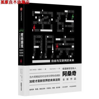【正版书】 密码朋克:自由与互联网的未来 [澳] 朱利安·阿桑奇 著,Gavroche 译 中信出版集团