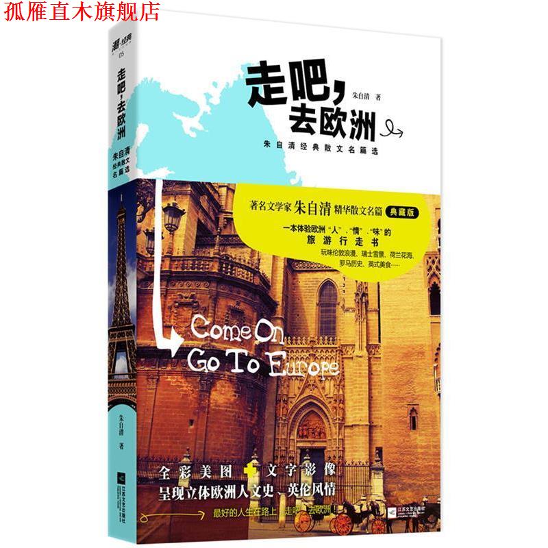 【正版书】 走吧，去欧洲:朱自清经典散文名篇选 朱自清 江苏文艺出版社